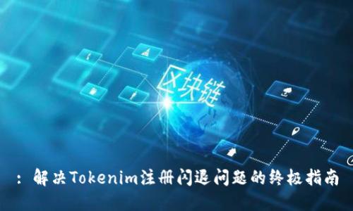 : 解决Tokenim注册闪退问题的终极指南