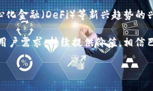 baioti巴比伦币：揭开虚拟币背后的秘密与价值/baioti
巴比伦币, 虚拟币, 加密货币, 投资理财/guanjianci

随着区块链技术的快速发展，虚拟货币已经逐渐成为当今金融市场中不可忽视的力量。其中，“巴比伦币”作为一种新兴的虚拟货币，逐渐引起了投资者的关注。本文将详细探讨巴比伦币的起源、特点、投资价值以及市场前景，并回答一些用户常见的问题，帮助大家深入理解这一神秘的新兴资产。

巴比伦币的起源与发展
巴比伦币是一种基于区块链技术的加密货币，旨在为用户提供安全、匿名的交易服务。它的名字源于古代巴比伦文明，象征着财富和繁荣。巴比伦币的团队由一群热爱区块链技术的工程师和经济学家组成，他们致力于通过创新技术推动金融的进步。

自从巴比伦币推出以来，其价格和市场表现都经历了剧烈的波动。在初期，巴比伦币由于缺乏认可度，价格处于低谷。然而，随着越来越多的人开始接受虚拟货币，巴比伦币的市值逐步攀升，吸引了大量投资者的关注。近期，巴比伦币不断增加的市场需求彰显了其在加密货币领域的潜力。

巴比伦币的特点
巴比伦币拥有多项独特的特点，使其在众多虚拟货币中脱颖而出。首先，它采用了去中心化的区块链技术，能够确保交易的透明性和安全性。用户在进行交易时，不必依赖第三方机构，交易记录将被永久保存在区块链上，无法篡改。

其次，巴比伦币注重用户的隐私保护，通过多重加密技术来保护用户信息的安全。这使得用户在进行交易时能够保持匿名，避免个人信息泄露的风险。此外，巴比伦币的交易手续费相对较低，适合频繁交易的用户。

最后，巴比伦币的社区氛围积极，团队也持之以恒地进行技术扩展与更新，以满足用户的需求。这不仅提升了用户的参与感，也为巴比伦币的长期发展奠定了基础。

巴比伦币的投资价值
从投资的角度来看，巴比伦币可能具备一定的价值。首先，虚拟货币市场整体上看仍处于上升阶段，而巴比伦币作为其中的一员，理应享有这一波红利。近年来，随着越来越多的机构投资者涌入市场，尤其是大型金融企业对加密货币的兴趣显著提升，使得整个行业的认可度和流动性得到极大改善。

其次，巴比伦币有望打造出独特的生态系统，吸引更多的用户和投资者。通过不断技术、改进用户体验以及丰富应用场景，巴比伦币在未来可能形成闭环的经济体系，从而实现内在价值的增长。

不过，需要注意的是，加密货币市场的波动性极大，投资者在选择投资巴比伦币时应谨慎评估风险，合理配置资产，切勿盲目跟随市场潮流。同时，随着监管政策的不断完善，各国政府对虚拟货币的态度也可能影响市场走向，投资者应时刻关注政策变化。

常见问题解答
h4问题1：巴比伦币的购买渠道有哪些？/h4
要投资巴比伦币，首先需要了解其购买渠道。目前，巴比伦币一般可以在各大加密货币交易所进行交易，例如比特币交易所、以太坊交易所等。在这些平台上，用户可以用法定货币（如美元、人民币）或其他虚拟货币（如比特币、以太坊）购买巴比伦币。

在选择交易所时，建议优先考虑一些大型的、具有良好信誉的交易平台，这样可以降低交易风险。此外，用户在注册交易所账号时需要进行身份认证，以遵循相应的法律法规。在交易前，了解交易所的手续费和提现规则也是非常重要的。

另外，用户还可以通过分布式交易平台（DEX）购买巴比伦币，这种平台允许用户在不依赖中心化交易所的情况下进行交易，能够进一步保护用户的隐私。不过，使用DEX的同时，用户需要具备一定的技术能力，以保证投资的安全性。

h4问题2：巴比伦币的安全性如何保障？/h4
在虚拟货币领域，安全性一直是投资者所关心的重点。巴比伦币为了保障用户资金的安全，采取了多种机制。例如，巴比伦币的交易采用基于区块链的加密技术，能够有效防止伪造和篡改交易记录。

此外，巴比伦币的开发团队也持续进行安全审计，及时修复潜在的漏洞，以确保系统的稳定性和安全性。同时，用户在交易时也需保持警惕，建议在个人设备上安装安全软件，定期更改密码，并尽可能使用冷钱包存储大型资金，以降低被黑客攻击的风险。

同时，用户还应定期关注官方公告，以获取最新的安全提示和信息。如果发现异常交易或账户被盗情况，用户应及时联系平台客服，采取必要的措施以保护个人资产。

h4问题3：投资巴比伦币需要注意哪些风险？/h4
虽然巴比伦币作为一种新兴虚拟货币展现出良好的潜力，但仍然存在一定的投资风险。首先，加密货币市场波动极大，价格可能在短时间内大幅上涨或下跌，这使得短期投资的风险加大。因此，投资者需要具备较强的风险承受能力，并认真评估自身的投资策略。

其次，市场竞争日益激烈，巴比伦币的未来发展可能受到其他竞争币种的影响。如果市场上出现新兴的项目，它们可能会吸引投资者眼球，影响巴比伦币的关注度和市场份额。此外，随着监管政策的变化，巴比伦币的合法性和流通性也可能受到影响，这对投资者来说构成了另一层风险。

最后，投资者在参与巴比伦币投资时应保持理性，避免盲目跟风或追涨杀跌。建议投资者制定清晰的投资目标，并根据自身的风险承受能力，合理配置资产，确保不把全部资金投入到某一资产中。

h4问题4：如何判断巴比伦币的潜在价值？/h4
评估巴比伦币的潜在价值需要综合考虑多个因素。首先，市场需求是一个重要的指标。如果越来越多的人开始使用巴比伦币进行交易或投资，证明其在实际应用中的价值会随之提升。

其次，技术创新和不断是推动巴比伦币价值增长的关键。投资者可以关注巴比伦币的开发团队是否活跃，是否持续推出新功能或改进现有的技术。此外，巴比伦币的生态系统建设也至关重要，如果其能够与其他项目建立合作，形成一定的联动效应，会进一步提升其市场认可度。

同时，要留意社区用户对巴比伦币的评价和需求反馈，这些都是判断其潜在价值的重要参考。关注社交媒体、论坛等平台，了解用户的意见和建议，能够帮助投资者把握市场动态，做出更为理智的投资决策。

h4问题5：未来巴比伦币的发展前景如何？/h4
关于巴比伦币的未来发展前景，目前仍需观察市场变化。从整体趋势来看，加密货币正在逐渐被主流接受，各国的监管政策也趋于完善，为虚拟货币的发展提供了更多的法律保障。

巴比伦币如果能够在技术和市场上不断创新，提升用户体验，保持与时俱进，其未来的发展将会更加广阔。而且，随着社交金融、去中心化金融（DeFi）等新兴趋势的兴起，巴比伦币有机会在这些新兴领域找到自己的定位，构建自己的用户群体。

需要注意的是，虚拟货币市场竞争激烈，巴比伦币的发展也面临着挑战。如果团队能够以开放的姿态与社区保持积极互动，充分挖掘用户需求，持续提供价值，相信巴比伦币有可能在未来取得更好的市场表现。

总之，巴比伦币是一个充满潜力的虚拟货币，但投资者在参与时应保持理性，实时关注市场动态和政策变化，以做出明智的投资决策。