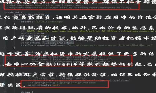 baioti巴比伦币：揭开虚拟币背后的秘密与价值/baioti
巴比伦币, 虚拟币, 加密货币, 投资理财/guanjianci

随着区块链技术的快速发展，虚拟货币已经逐渐成为当今金融市场中不可忽视的力量。其中，“巴比伦币”作为一种新兴的虚拟货币，逐渐引起了投资者的关注。本文将详细探讨巴比伦币的起源、特点、投资价值以及市场前景，并回答一些用户常见的问题，帮助大家深入理解这一神秘的新兴资产。

巴比伦币的起源与发展
巴比伦币是一种基于区块链技术的加密货币，旨在为用户提供安全、匿名的交易服务。它的名字源于古代巴比伦文明，象征着财富和繁荣。巴比伦币的团队由一群热爱区块链技术的工程师和经济学家组成，他们致力于通过创新技术推动金融的进步。

自从巴比伦币推出以来，其价格和市场表现都经历了剧烈的波动。在初期，巴比伦币由于缺乏认可度，价格处于低谷。然而，随着越来越多的人开始接受虚拟货币，巴比伦币的市值逐步攀升，吸引了大量投资者的关注。近期，巴比伦币不断增加的市场需求彰显了其在加密货币领域的潜力。

巴比伦币的特点
巴比伦币拥有多项独特的特点，使其在众多虚拟货币中脱颖而出。首先，它采用了去中心化的区块链技术，能够确保交易的透明性和安全性。用户在进行交易时，不必依赖第三方机构，交易记录将被永久保存在区块链上，无法篡改。

其次，巴比伦币注重用户的隐私保护，通过多重加密技术来保护用户信息的安全。这使得用户在进行交易时能够保持匿名，避免个人信息泄露的风险。此外，巴比伦币的交易手续费相对较低，适合频繁交易的用户。

最后，巴比伦币的社区氛围积极，团队也持之以恒地进行技术扩展与更新，以满足用户的需求。这不仅提升了用户的参与感，也为巴比伦币的长期发展奠定了基础。

巴比伦币的投资价值
从投资的角度来看，巴比伦币可能具备一定的价值。首先，虚拟货币市场整体上看仍处于上升阶段，而巴比伦币作为其中的一员，理应享有这一波红利。近年来，随着越来越多的机构投资者涌入市场，尤其是大型金融企业对加密货币的兴趣显著提升，使得整个行业的认可度和流动性得到极大改善。

其次，巴比伦币有望打造出独特的生态系统，吸引更多的用户和投资者。通过不断技术、改进用户体验以及丰富应用场景，巴比伦币在未来可能形成闭环的经济体系，从而实现内在价值的增长。

不过，需要注意的是，加密货币市场的波动性极大，投资者在选择投资巴比伦币时应谨慎评估风险，合理配置资产，切勿盲目跟随市场潮流。同时，随着监管政策的不断完善，各国政府对虚拟货币的态度也可能影响市场走向，投资者应时刻关注政策变化。

常见问题解答
h4问题1：巴比伦币的购买渠道有哪些？/h4
要投资巴比伦币，首先需要了解其购买渠道。目前，巴比伦币一般可以在各大加密货币交易所进行交易，例如比特币交易所、以太坊交易所等。在这些平台上，用户可以用法定货币（如美元、人民币）或其他虚拟货币（如比特币、以太坊）购买巴比伦币。

在选择交易所时，建议优先考虑一些大型的、具有良好信誉的交易平台，这样可以降低交易风险。此外，用户在注册交易所账号时需要进行身份认证，以遵循相应的法律法规。在交易前，了解交易所的手续费和提现规则也是非常重要的。

另外，用户还可以通过分布式交易平台（DEX）购买巴比伦币，这种平台允许用户在不依赖中心化交易所的情况下进行交易，能够进一步保护用户的隐私。不过，使用DEX的同时，用户需要具备一定的技术能力，以保证投资的安全性。

h4问题2：巴比伦币的安全性如何保障？/h4
在虚拟货币领域，安全性一直是投资者所关心的重点。巴比伦币为了保障用户资金的安全，采取了多种机制。例如，巴比伦币的交易采用基于区块链的加密技术，能够有效防止伪造和篡改交易记录。

此外，巴比伦币的开发团队也持续进行安全审计，及时修复潜在的漏洞，以确保系统的稳定性和安全性。同时，用户在交易时也需保持警惕，建议在个人设备上安装安全软件，定期更改密码，并尽可能使用冷钱包存储大型资金，以降低被黑客攻击的风险。

同时，用户还应定期关注官方公告，以获取最新的安全提示和信息。如果发现异常交易或账户被盗情况，用户应及时联系平台客服，采取必要的措施以保护个人资产。

h4问题3：投资巴比伦币需要注意哪些风险？/h4
虽然巴比伦币作为一种新兴虚拟货币展现出良好的潜力，但仍然存在一定的投资风险。首先，加密货币市场波动极大，价格可能在短时间内大幅上涨或下跌，这使得短期投资的风险加大。因此，投资者需要具备较强的风险承受能力，并认真评估自身的投资策略。

其次，市场竞争日益激烈，巴比伦币的未来发展可能受到其他竞争币种的影响。如果市场上出现新兴的项目，它们可能会吸引投资者眼球，影响巴比伦币的关注度和市场份额。此外，随着监管政策的变化，巴比伦币的合法性和流通性也可能受到影响，这对投资者来说构成了另一层风险。

最后，投资者在参与巴比伦币投资时应保持理性，避免盲目跟风或追涨杀跌。建议投资者制定清晰的投资目标，并根据自身的风险承受能力，合理配置资产，确保不把全部资金投入到某一资产中。

h4问题4：如何判断巴比伦币的潜在价值？/h4
评估巴比伦币的潜在价值需要综合考虑多个因素。首先，市场需求是一个重要的指标。如果越来越多的人开始使用巴比伦币进行交易或投资，证明其在实际应用中的价值会随之提升。

其次，技术创新和不断是推动巴比伦币价值增长的关键。投资者可以关注巴比伦币的开发团队是否活跃，是否持续推出新功能或改进现有的技术。此外，巴比伦币的生态系统建设也至关重要，如果其能够与其他项目建立合作，形成一定的联动效应，会进一步提升其市场认可度。

同时，要留意社区用户对巴比伦币的评价和需求反馈，这些都是判断其潜在价值的重要参考。关注社交媒体、论坛等平台，了解用户的意见和建议，能够帮助投资者把握市场动态，做出更为理智的投资决策。

h4问题5：未来巴比伦币的发展前景如何？/h4
关于巴比伦币的未来发展前景，目前仍需观察市场变化。从整体趋势来看，加密货币正在逐渐被主流接受，各国的监管政策也趋于完善，为虚拟货币的发展提供了更多的法律保障。

巴比伦币如果能够在技术和市场上不断创新，提升用户体验，保持与时俱进，其未来的发展将会更加广阔。而且，随着社交金融、去中心化金融（DeFi）等新兴趋势的兴起，巴比伦币有机会在这些新兴领域找到自己的定位，构建自己的用户群体。

需要注意的是，虚拟货币市场竞争激烈，巴比伦币的发展也面临着挑战。如果团队能够以开放的姿态与社区保持积极互动，充分挖掘用户需求，持续提供价值，相信巴比伦币有可能在未来取得更好的市场表现。

总之，巴比伦币是一个充满潜力的虚拟货币，但投资者在参与时应保持理性，实时关注市场动态和政策变化，以做出明智的投资决策。