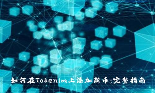 如何在Tokenim上添加新币：完整指南