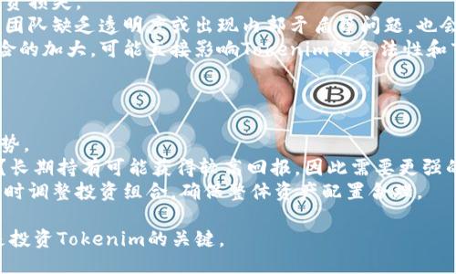 教理无脚teach/教理无脚

tokenim, 币价格, 数字货币, 交易所, 加密资产/guanjianci

Tokenim币概述
Tokenim币是近年来在数字货币市场上出现的一种相对新颖的加密资产，其目标是为用户提供一个去中心化的金融生态系统。随着区块链技术的快速发展，Tokenim币在一些交易所上也受到了一定的关注，但其价格一直保持相对稳定的状态。这种价格不变的现象引起了许多投资者和用户的好奇，我们将在下面的部分详细探讨这一话题。

Tokenim币价格不变的原因
首先，要理解Tokenim币价格不变的原因，我们需要从多个方面进行分析。一般来说，数字货币的价格波动受多种因素影响，包括市场供需关系、投资者情绪、技术进步、政策法规等。以下是一些可能导致Tokenim币价格保持不变的重要因素：

h41. 市场需求不足/h4
Tokenim币的价格不变可能与市场需求不足有关。许多新发行的代币在初期并未能够吸引足够的投资者和用户，导致市场活跃度低下。当一个币种的用户基础较小，即使其在技术上有潜力，但由于交易量不高，价格便难以出现波动。

h42. 生态系统发展缓慢/h4
Tokenim币的生态系统若发展缓慢，亦会显著影响其价格。数字货币的价值往往与其背后所支持的项目或平台的使用率和发展前景直接相关。如果Tokenim的应用场景有限或推广力度不足，用户对其关注度减弱，自然价格也难以上涨。

h43. 投资者信心不足/h4
投资者信心对于任何资产的价格都具有重要影响。如果投资者对Tokenim币的未来潜力感到怀疑，可能会导致更多的人选择持币观望，从而减少交易量，进而使得价格保持稳定。特别是在来自监管机构的压力下，投资者的恐慌情绪可能加剧，对价格的影响也将更为明显。

h44. 项目团队及开发进展/h4
Tokenim币的开发团队是其能否成功的关键因素之一。如果团队背景强大且技术实力雄厚，能持续推进项目进展，那么其币价较易波动且上升。然而，如果项目团队的更新进度缓慢，缺乏透明度，则投资者容易丧失信心，从而导致币价保持不变。

h45. 竞争因素/h4
随着越来越多的数字货币涌现出来，Tokenim面临着激烈的市场竞争。如果其他更成功的加密资产获得了更多的关注和投资，而Tokenim没有采取有效的市场策略去吸引用户，则其价格可能难以出现大的波动。

Tokenim币的未来展望
尽管Tokenim币当前的价格保持不变，但这一现象并不意味着它的未来毫无变化。市场是动态的，以下是对Tokenim币未来可能发展的几点展望：

h41. 社区建设和用户参与/h4
Tokenim币的未来很大程度上依赖于其社区的建设。如果开发团队能有效地与用户沟通，增加用户的参与度，并鼓励社区的发展，这将极大促进Tokenim的应用和价格波动。

h42. 技术创新和应用落地/h4
Tokenim项目需不断进行技术创新，开发出更多实际应用。如果Tokenim能够成功推出一些具备实际使用价值的应用项目，势必会吸引更多用户，增加交易需求，进而推动币价上升。

h43. 政策与市场环境/h4
政策法规的变化对数字货币市场有着深远的影响。如果监管政策逐渐宽松，市场环境变得越来越友好，可能会为Tokenim的增长带来新的机会。“加密货币的春天”也许会在不久的将来到来。

h44. 市场教育和用户了解/h4
加强市场教育，帮助更多用户了解Tokenim的优势和机会，也是项目发展的重要一环。通过各种渠道宣传和推广，帮助用户了解Tokenim能给他们带来的利益，鼓励更多人参与其中。

h45. 竞争策略/h4
Tokenim需要明确自己的市场定位，通过差异化竞争策略，与其他币种形成鲜明的对比。无论是技术、应用场景，还是市场营销，都需独树一帜，以更好地吸引用户的关注。

相关问题探讨

1. Tokenim币和其他数字货币的相比有何优势？
Tokenim币与其他数字货币相比，可能在以下几个方面具备一定的优势：
首先，Tokenim币的技术架构可能具有更高的安全性和可扩展性。在快速发展的数字货币市场，用户对安全性和隐私的关注越来越高。Tokenim若能在区块链技术的基础上进行创新，提升安全性，将吸引更多用户参与。
其次，Tokenim可能具备良好的社区支持和发展潜力。在数字资产市场中，拥有活跃社区和用户基础的币种往往能在价格和使用方面获得成功。如果Tokenim能够建立强大的社区，在用户中培养忠诚度，也会形成竞争优势。
最后，Tokenim的应用场景可能较为独特，能解决市场上某些痛点问题。比如，如果它专注于某个特定行业的应用，能够在该领域提供显著解决方案，或者比其他币种提供更好的效率和体验，这将成为其重要的竞争优势。

2. Tokenim币价格不变对投资者意味着什么？
Tokenim币价格的稳定性对于不同类型的投资者有不同的含义：
对短期投资者而言，价格不变可能意味着缺乏交易机会。他们通常依赖价格波动来获取利润，因此Tokenim的价格稳定可能使他们失去投资兴趣，转向其他那些更活跃的数字货币。
然而，对于长期持有者来说，价格不变可能被视为一种投资保护。他们希望能够在一个相对稳定的环境中持有资产，等待未来的潜在增值。如果Tokenim币有良好的基本面和发展前景，长期持有可能带来不错的回报。
此外，对于那些追求稳健收益的投资者，Tokenim币提供了一个相对安全的投资选择。如果他们看中Tokenim的基本面价值，认为未来的发展潜力大，价格稳定无疑提供了一个较为理想的进入时机。

3. 如何分析Tokenim市场趋势？
分析Tokenim币市场趋势需要考虑多个方面的因素：
首先，对技术面的分析是必要的。通过观察Tokenim币的价格图表，走势变化、成交量等技术指标，有助于判断市场的买卖情绪和趋势。其次，基本面分析也非常重要，包括项目团队的进展、生态建设、合作伙伴关系等，都能为未来趋势提供重要信息。
然后，市场情绪的分析也不能忽视。社交媒体、论坛和新闻等平台，可以让我们了解到市场上对Tokenim币的情绪波动。如投资者对项目的信心和关注度变化，会直接影响价格走势。
此外，观察币圈整体趋势也能提供指引。Tokenim作为一种新兴的数字资产，其价格和表现往往会受到整个市场走向的影响。定期跟踪整体市场表现，尤其是龙头币种的动态，可以帮助我们更好地判断Tokenim的市场趋势。

4. 投资Tokenim币需要注意哪些风险？
对投资者而言，投资Tokenim币时面临多种潜在风险：
首先，市场风险始终存在。数字货币市场波动较大，虽然Tokenim当前价格稳定，但未来可能会受到市场环境变化的影响，出现不确定性波动，造成投资损失。
其次，项目执行风险也是需要关注的。Tokenim的项目团队如果未能有效实现计划或应对市场变化，可能导致投资者信心下降，进而影响价格。此外，团队缺乏透明度或出现内部矛盾等问题，也会对投资造成负面影响。
此外，政策法规风险也是不可忽视的。各国对加密资产的监管政策持续变化，若Tokenim遭遇不利政策，可能导致用户流失和市场信心降低。监管风险的加大，可能直接影响Tokenim的合法性和市场表现。

5. Tokenim币的投资策略有哪些？
投资Tokenim币时，需根据自身的投资目标和风险承受能力制定相应的策略：
对于短期交易者，他们需要关注市场趋势和技术指标，择机进出，利用波动来实现短期利润。在价格波动频繁且市场情绪强烈时，快速操作将更具优势。
对于长期投资者，他们则可能会更加注重于项目的基本面。例如，回答以下问题：Tokenim的技术是否有未来的潜力？团队的执行能力是否值得信赖？长期持有可能获得较高回报，因此需要更强的耐心与信心。
此外，稳健投资者可以考虑分散投资策略。在投资Tokenim的同时，可以适当配置其他数字货币或投资组合，以降低风险。同时，通过了解市场动态及时调整投资组合，确保整体资产配置合理。

总结而言，Tokenim币虽价格稳定，然而未来的市场变化、技术创新和投资者信心等多项因素都可能影响其价值。理性的策略和充分的市场分析将是投资Tokenim的关键。