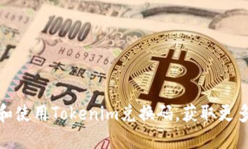如何获取和使用Tokenim兑换码，获取更多奖励攻略