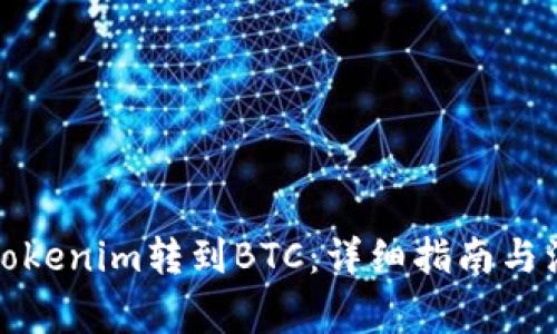 如何将Tokenim转到BTC：详细指南与注意事项