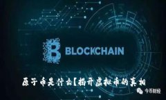 原子币是什么？揭开虚拟币的真相