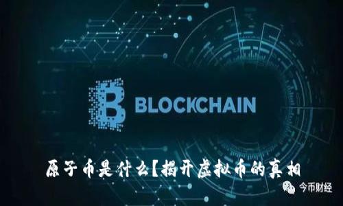 原子币是什么？揭开虚拟币的真相