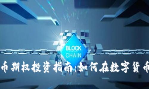 国外虚拟币期权投资指南：如何在数字货币市场获利