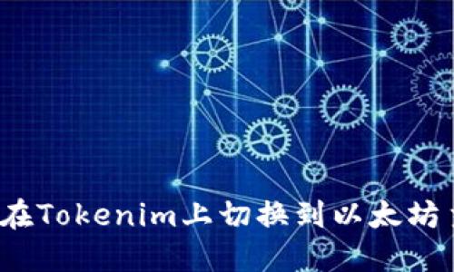 如何在Tokenim上切换到以太坊主网？