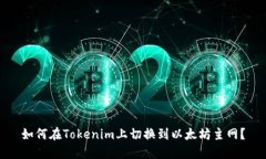 如何在Tokenim上切换到以太坊主网？