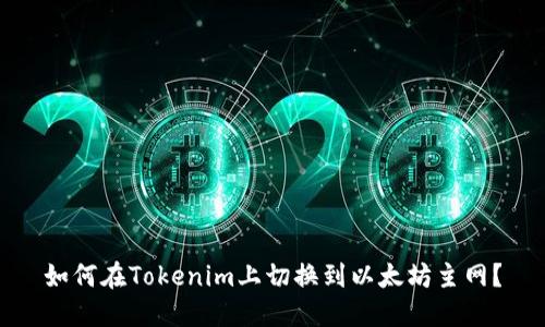 如何在Tokenim上切换到以太坊主网？