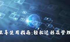 Tokenim钱包互导使用指南：轻松迁移及管理您的数