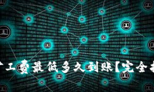 Tokenim钱包转账矿工费最低多久到账？完全指南与常见问题解答
