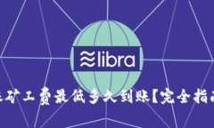 Tokenim钱包转账矿工费最低多久到账？完全指南与