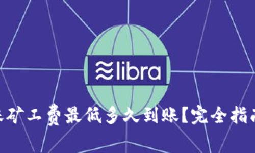 Tokenim钱包转账矿工费最低多久到账？完全指南与常见问题解答