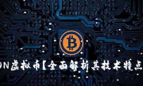  什么是AION虚拟币？全面解析其技术特点与市场前景