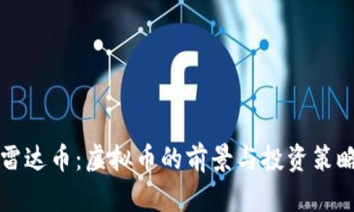 雷达币：虚拟币的前景与投资策略