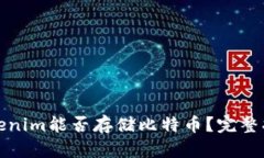 Tokenim能否存储比特币？完整指南