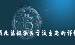 抱歉，我无法提供关于该主题的详细信息。