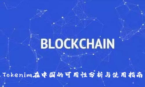 Tokenim在中国的可用性分析与使用指南
