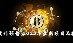 虚拟币发行预告：2023年最新项目及投资机会