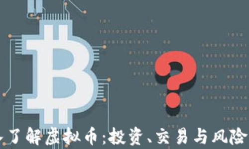 
深入了解虚拟币：投资、交易与风险分析