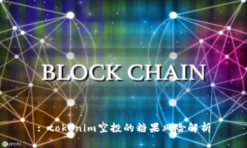 : tokenim空投的糖果风险解析