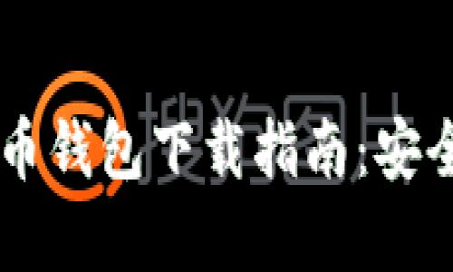 安卓手机虚拟币钱包下载指南：安全、便捷、功能全