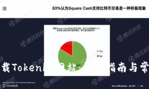 如何安全下载Tokenim网站：详细指南与常见问题解答