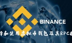 如何选择和使用虚拟币钱包及其RPC接口详解