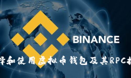 如何选择和使用虚拟币钱包及其RPC接口详解