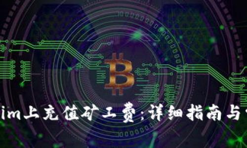 如何在Tokenim上充值矿工费：详细指南与常见问题解答
