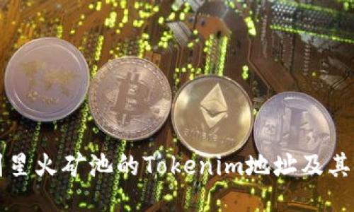 如何找到星火矿池的Tokenim地址及其使用指南