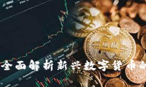 金块虚拟币：全面解析新兴数字货币的机遇与挑战
