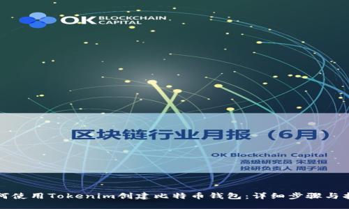 如何使用Tokenim创建比特币钱包：详细步骤与指南