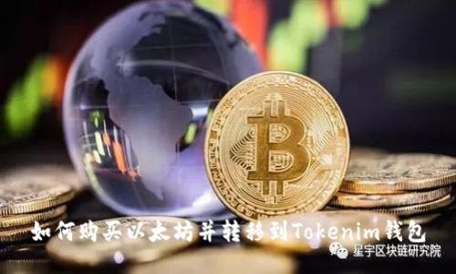 如何购买以太坊并转移到Tokenim钱包