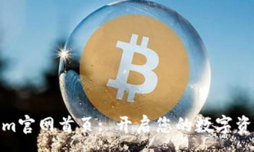 :
Tokenim官网首页: 开启您的数字资产之旅