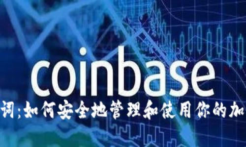 Tokenim助记词：如何安全地管理和使用你的加密货币助记词