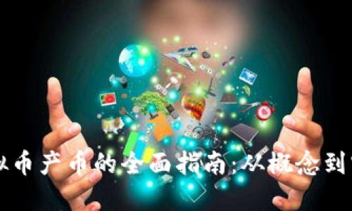 虚拟币产币的全面指南：从概念到实践