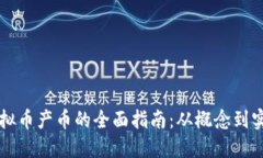 虚拟币产币的全面指南：从概念到实践