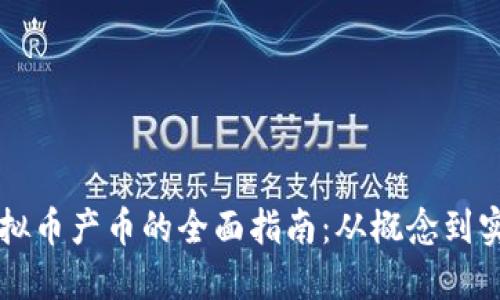 虚拟币产币的全面指南：从概念到实践