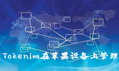 如何使用Tokenim在苹果设备上管理加密货币