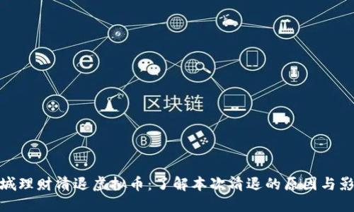 城城理财清退虚拟币：了解本次清退的原因与影响