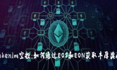 Tokenim空投：如何通过EOS和EON获取丰厚奖励