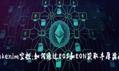 Tokenim空投：如何通过EOS和EON获取丰厚奖励