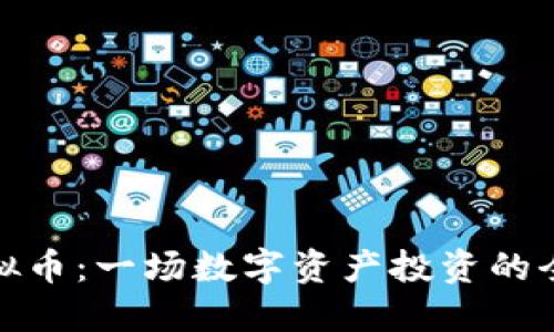 MNG虚拟币：一场数字资产投资的全新冒险