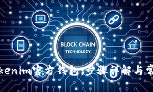 如何安装Tokenim官方钱包：步骤详解与常见问题解答