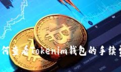 如何查看Tokenim钱包的手续费？