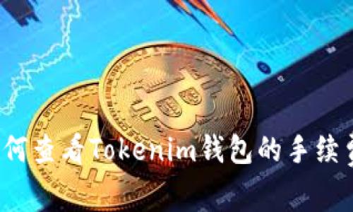 如何查看Tokenim钱包的手续费？