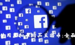 如何使用虚拟币购买直播币：全面指南