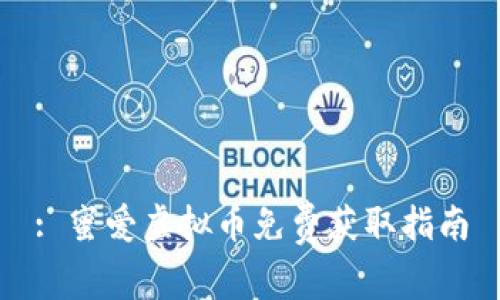 : 蜜爱虚拟币免费获取指南