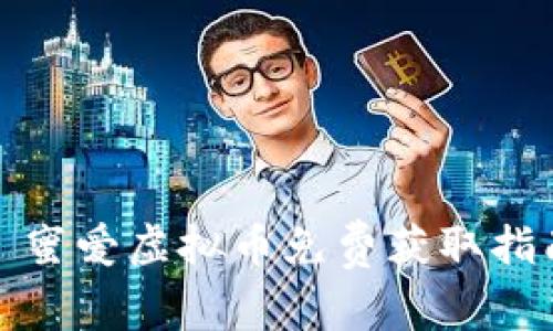 : 蜜爱虚拟币免费获取指南